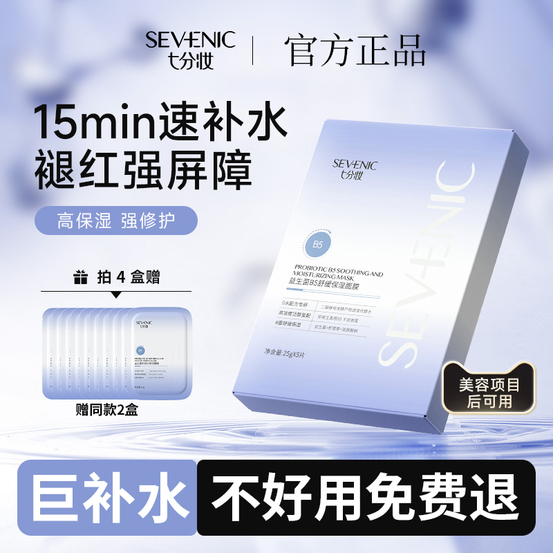 七分妆益生菌B5舒缓保湿面膜