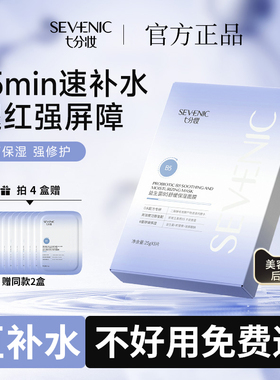 七分妆益生菌B5舒缓保湿面膜