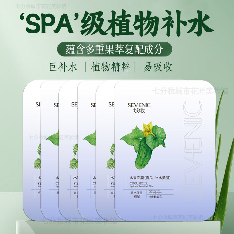 七分妆补水保湿水果青瓜木瓜面膜