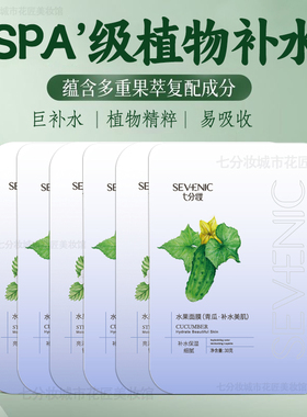 七分妆补水保湿水果青瓜木瓜面膜