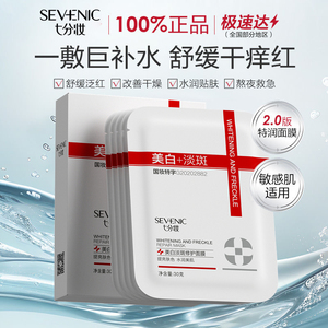 七分妆美白淡斑修护面膜深度补水保湿提亮肤色抗皱改善暗沉女正品