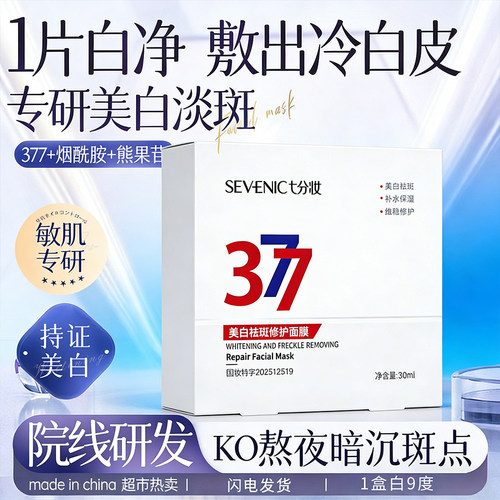 七分妆377美白淡斑敏感肌面膜