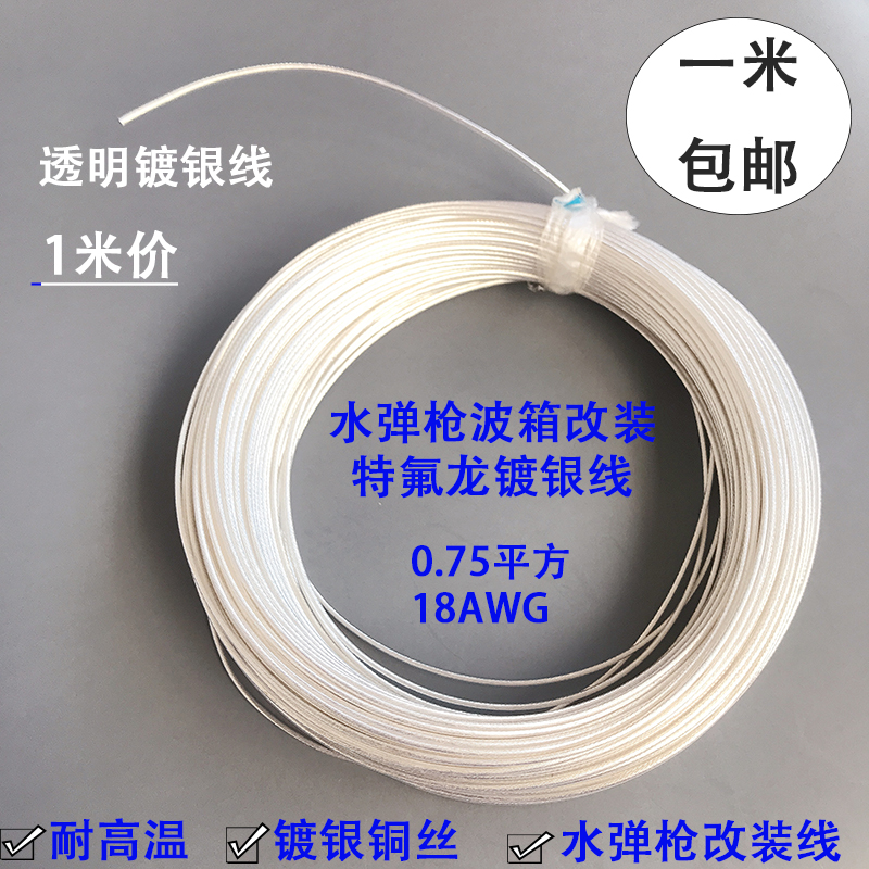 镀银线玩具枪波箱改装锦明8 9代耐高温电源线特氟龙0.75平方透明