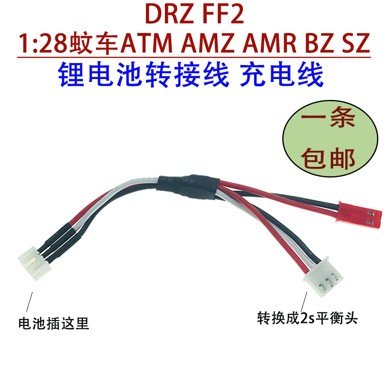 遥控AMZ AMR BZ3 SZ DRZ ATM FF2蚊车电池充电器通用转接线充电线