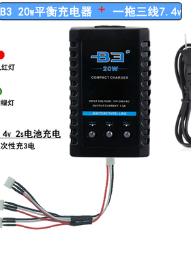 航模锂电池B3 20w平衡充2s一拖三充电线遥控蚊车11.1v 7.4v充电器