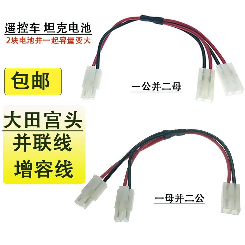 遥控车坦克插头锂电池并联线