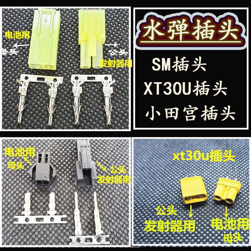 航模飞机插头玩具车