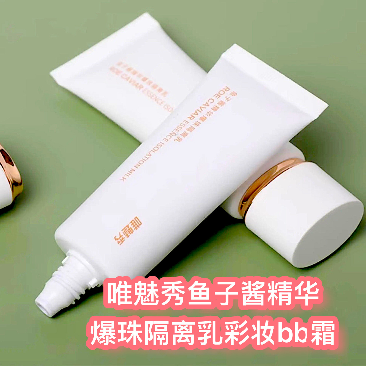 唯魅秀隔离霜遮瑕BB霜鱼子酱精华隔离乳补水保湿多效妆前乳素颜霜图片