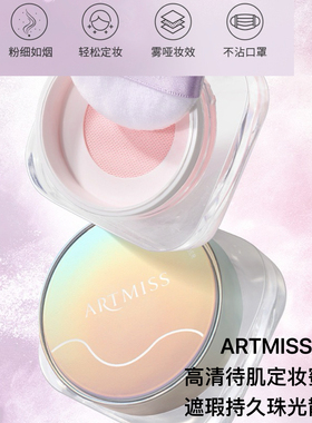 artmiss唯魅秀高清待肌定妆蜜粉定妆粉防汗持久不易脱妆遮瑕散粉