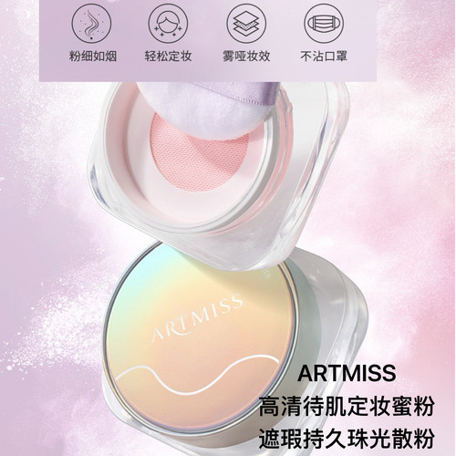 artmiss唯魅秀高清待肌定妆蜜粉定妆粉防汗持久不易脱妆遮瑕散粉
