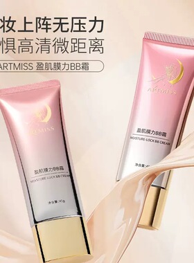 唯魅秀ARTMISS盈肌细肤BB霜