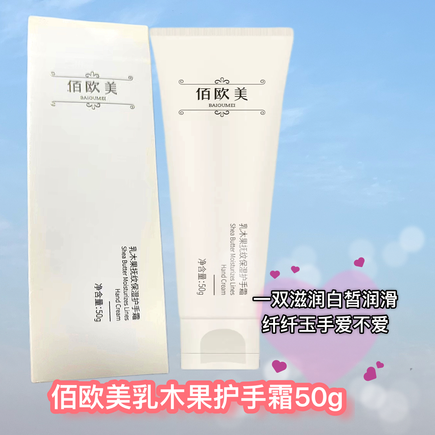 佰欧美护手霜乳木果保湿护手滋润