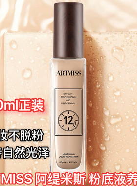 ARTMISS 阿缇米斯臻养持妆粉底液养肤12小时滋养不晕妆妆前学生款