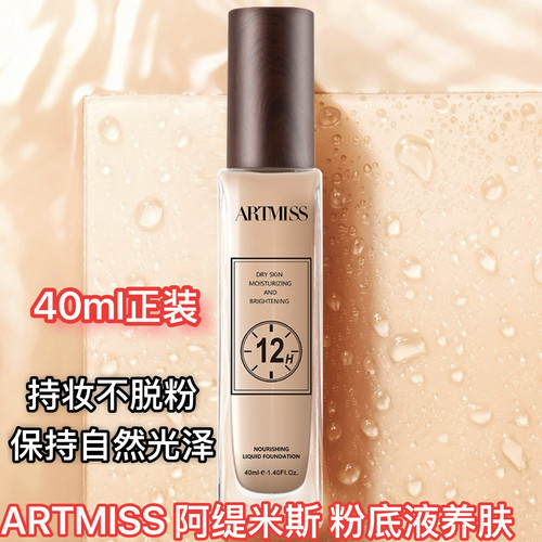 ARTMISS 阿缇米斯臻养持妆粉底液养肤12小时滋养不晕妆妆前学生款