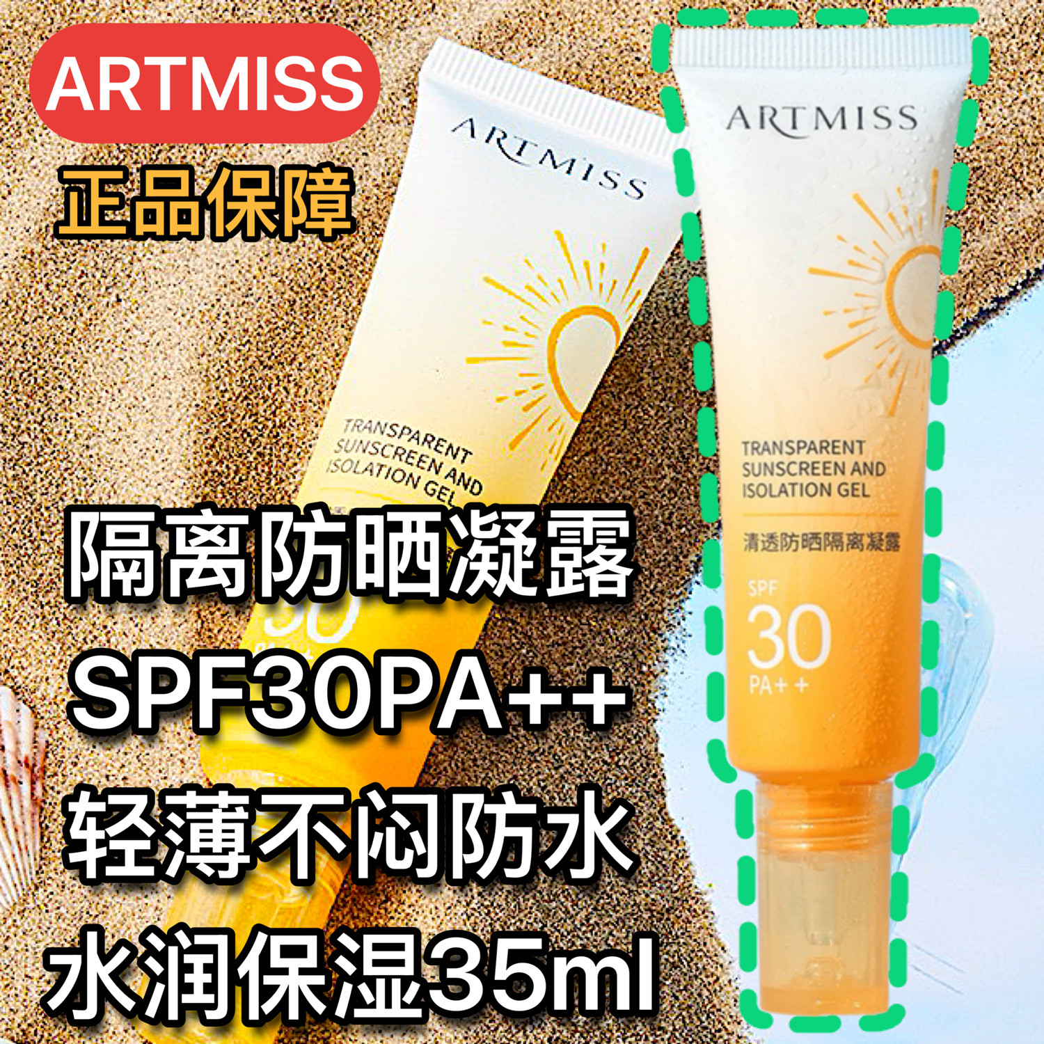 ARTMISS清透隔离防晒凝露SPF30PA++轻薄隔离防水防紫外线水润清透