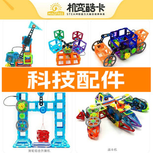 机变酷卡磁力片科技配件-结构连接遥控电动编程体系 自选配件