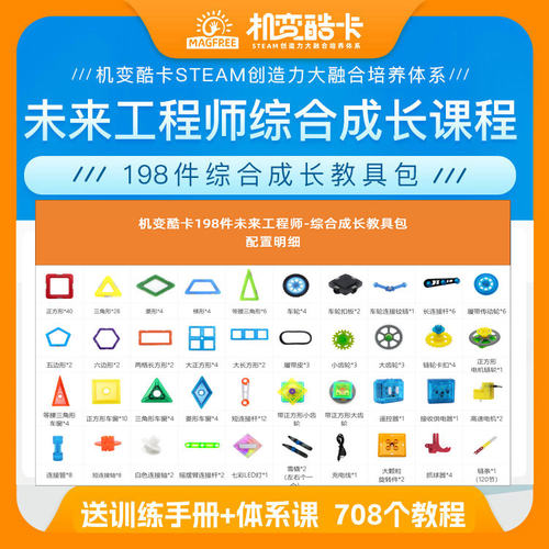 机变酷卡MAGFREE磁力片198件未来工程师综合成长教具包 708个教程