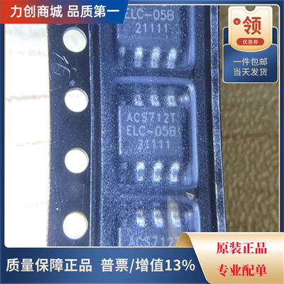 直拍价 ACS712ELCTR-05B-T 电流传感器芯片 封装SOIC-8全新原装