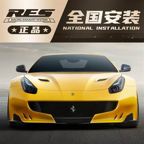 Ferrari法拉利FF/F12/6.2/ 6.3改装RES尾段阀门排气管炸街跑车音