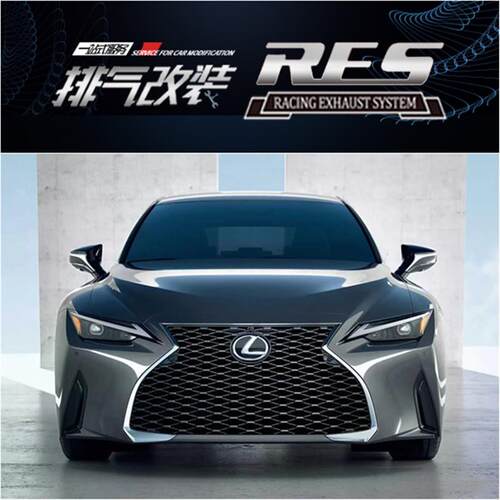 RES 雷克萨斯IS250 IS300 IS350 IS250F 改装头段中尾段阀门排气