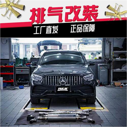 奔驰GLC200 GLC260 GLC300 C253改装RES头段中尾段阀门汽车排气管