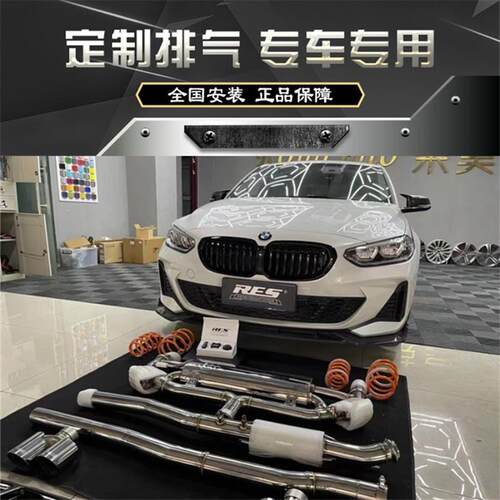RES 1系F20 F52 116 118 118i 120 125改装头中尾段阀门排气