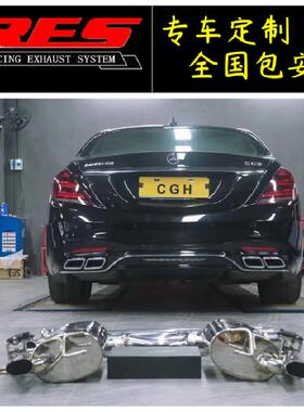 奔驰S级S320/S350/S400/S500/S480改装RES阀门排气管头段中尾段