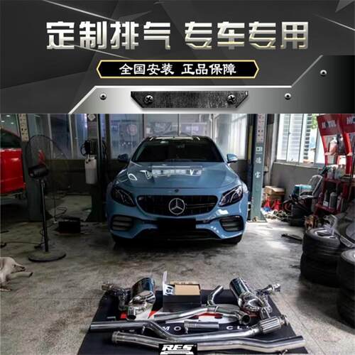 RES 奔驰E200 Coupe E300 E320L C238 W213改装头中尾段阀门排气