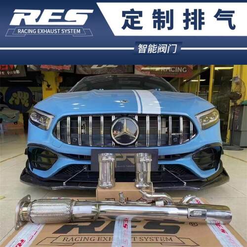 奔驰AMG W176 A45S W177 A35L改装RES头段中尾段阀门排气管跑车音
