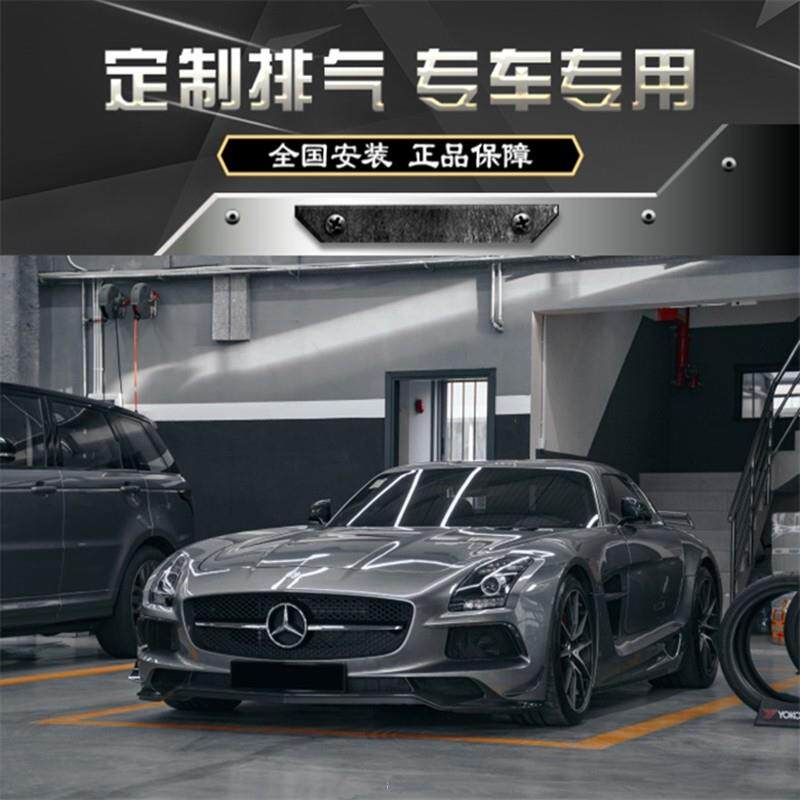 RES 奔驰SLS AMG 6.2改装头焦中尾段阀门不锈钢钛合金排气管声浪