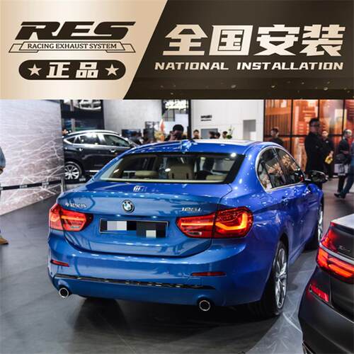 1系116 118i 120i 125 F20 F52改装RES排气头段中尾段跑车音