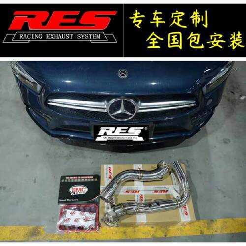 奔驰A级A45/A45S/A35L AMG改装RES阀门排气管头段中尾段跑车声浪
