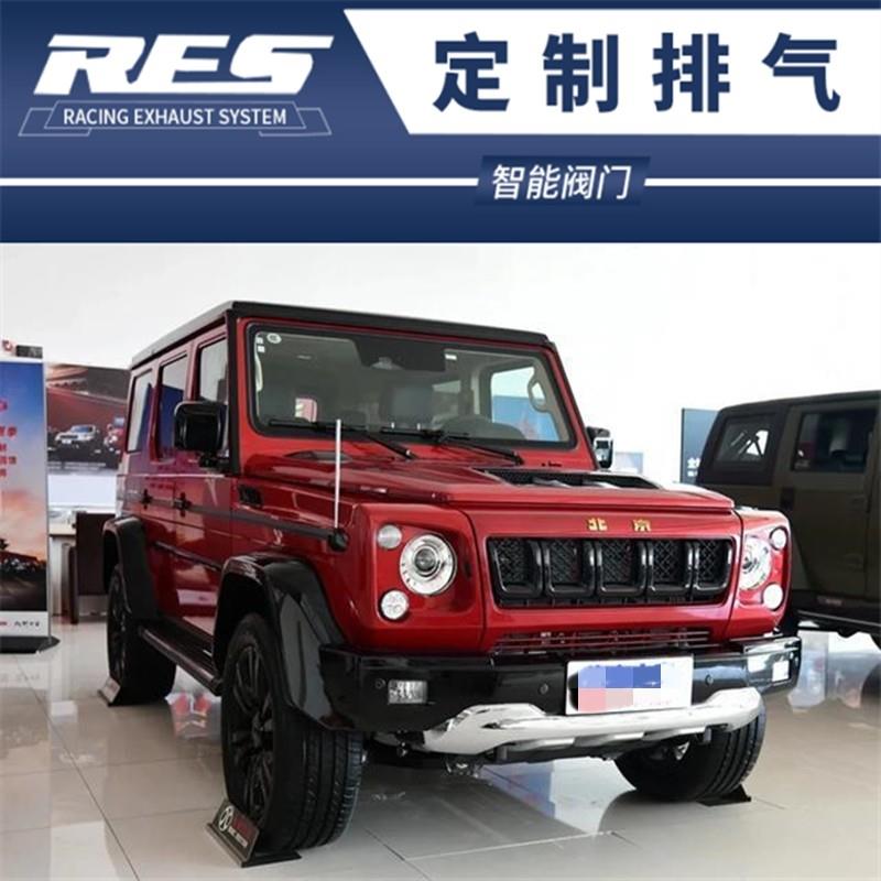 北京越野bj80 2.3t 汽油版改装res头段中尾段阀门排气管声浪跑车