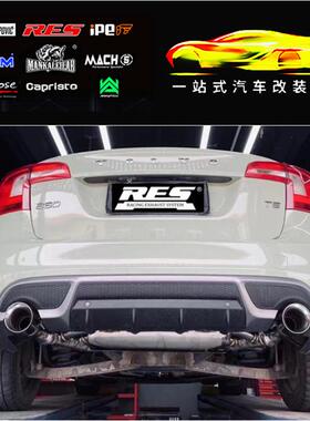 RES 沃尔沃S60 S60L XC60 XC90 V90 T4 T5 T8改装头段中尾段排气