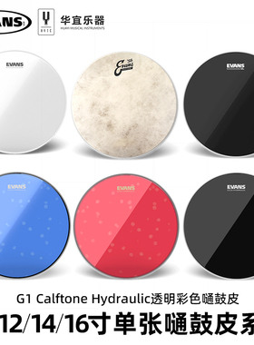 Evans单张嗵鼓皮10 12 14 16寸G1 Hydraulic Calftone透明共鸣皮