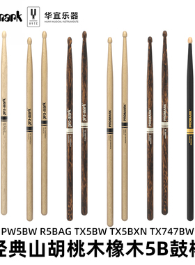 美产达达里奥Promark签名鼓棒经典5B橡木山胡桃木架子鼓槌鼓锤