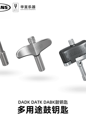 Evans架子鼓鼓钥匙DABK DATK DABK爵士通用调鼓钥匙配件