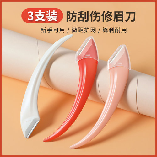 安全型修眉刀刮眉刀片新手可用