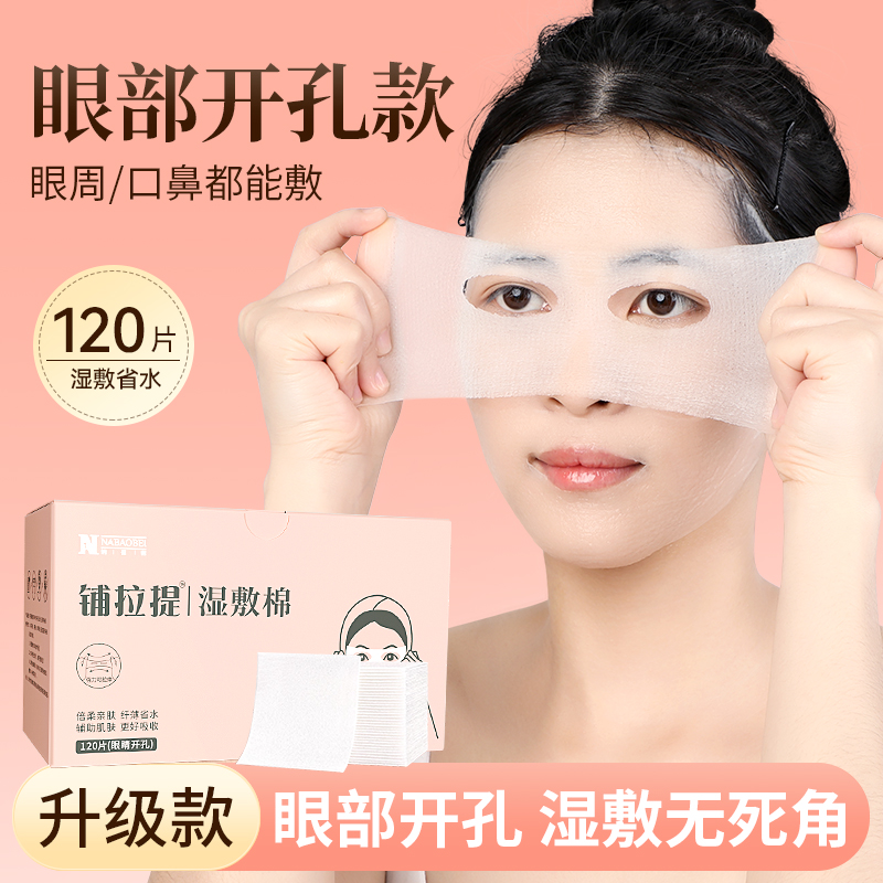 开口湿敷棉敷脸天丝可拉伸开孔款