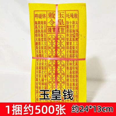 精品黄裱纸大捆玉皇钱500张