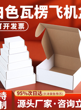 白色正方形飞机盒纯色包装盒电商茶杯小物件通用打包盒加厚纸箱子
