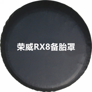 车用品底盘保护套配件专用rx8轮胎套 专用荣威rx8备胎罩越野改装