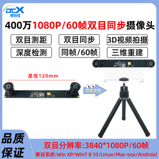 1080P雙目相機(jī)400萬60幀同步同幀3D三維重建深度檢測 USB攝像頭