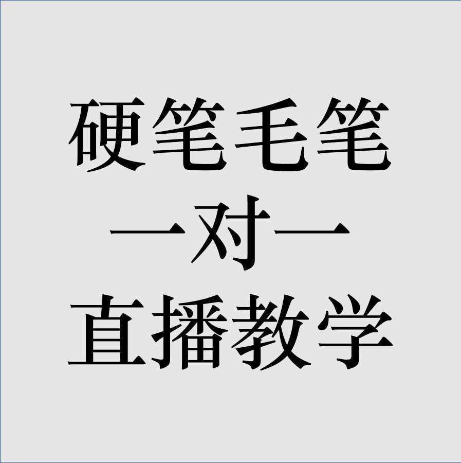 硬笔毛笔书法字帖一对一直播教学练字入门教学课程网课私教在线,文具电教/文化用品/商务用品,毛笔字帖,淘宝优惠券,粉丝福利购,淘宝优惠卷