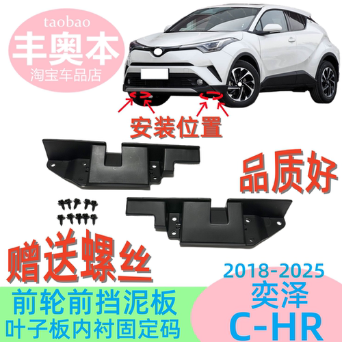 C-HR奕泽前轮前挡泥板内衬阻风板