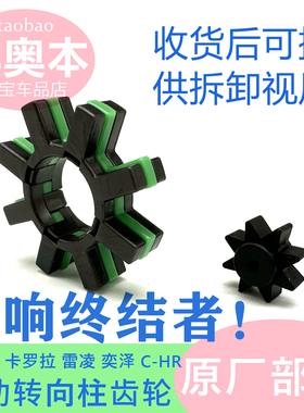 适用凯美瑞雷凌卡罗拉奕泽C-HR方向机管柱齿轮胶齿转向柱小齿轮胶