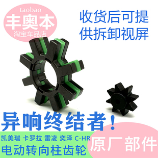 适用凯美瑞雷凌卡罗拉奕泽C-HR方向机管柱齿轮胶齿转向柱小齿轮胶