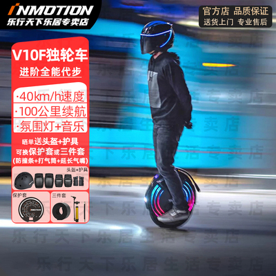 INMOTION乐行天下V10F独轮车智能电动平衡车越野高速代行体感车步