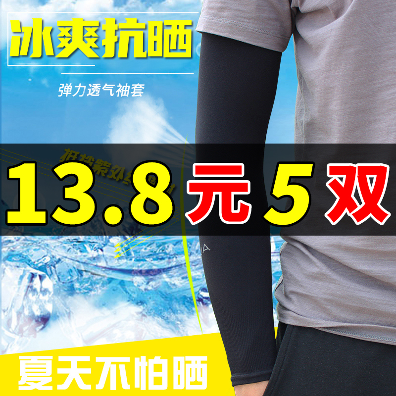 袖套男冰袖夏季防晒骑行护袖男款套袖紫外线袖子冰爽手袖男士护臂 自行车/骑行装备/零配件 袖/腿套/束管带 原图主图