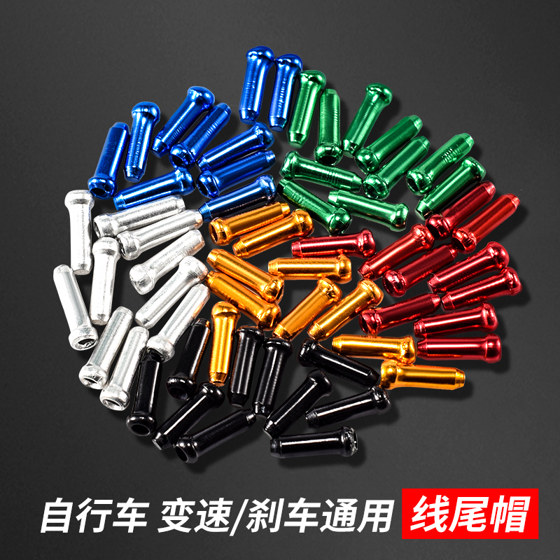 自行车线芯帽线尾帽配件大全骑行